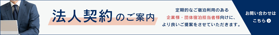 法人契約のご案内