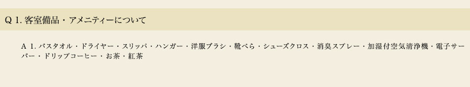 客室備品・アメニティについての質問