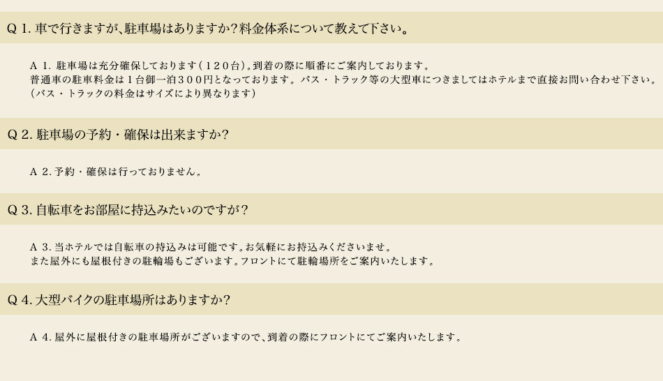 駐車場・駐輪場についての質問