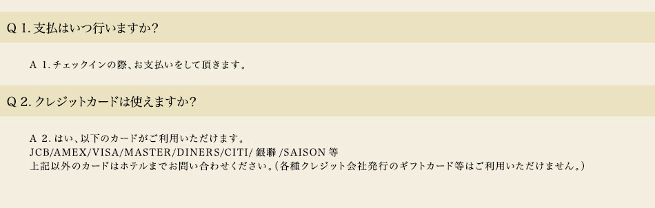 チェックイン・お支払いについての質問