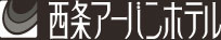 西条アーバンホテル